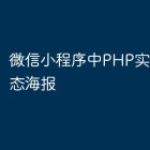 微信小程序中PHP实现生成动态海报