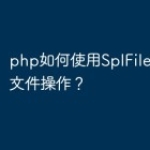 php如何使用SplFileInfo进行