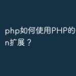 php如何使用PHP的Reflectio