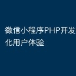 微信小程序PHP开发中如何优化用户体验