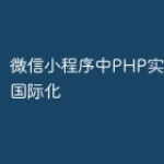 微信小程序中PHP实现多语言国际化