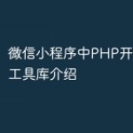 微信小程序中PHP开发的常用工具库介绍
