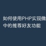 如何使用PHP实现微信小程序中的推荐好友