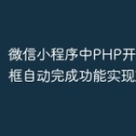微信小程序中PHP开发的文本框自动完成功