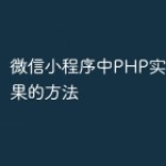 微信小程序中PHP实现轮播效果的方法