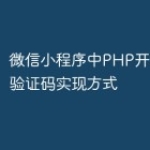 微信小程序中PHP开发的滑动验证码实现方