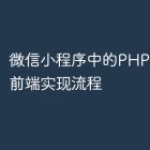 微信小程序中的PHP微信支付前端实现流程