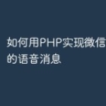 如何用PHP实现微信小程序中的语音消息