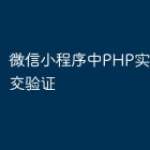 微信小程序中PHP实现表单提交验证
