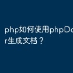 php如何使用phpDocumentor