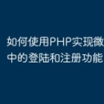 如何使用PHP实现微信小程序中的登陆和注