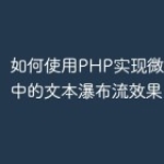 如何使用PHP实现微信小程序中的文本瀑布