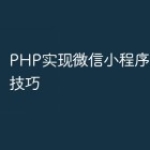 PHP实现微信小程序多点触控技巧