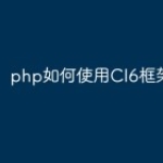 php如何使用CI6框架？
