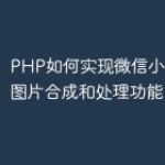 PHP如何实现微信小程序中的图片合成和处