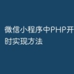 微信小程序中PHP开发的倒计时实现方法