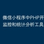 微信小程序中PHP开发的实时监控和统计分