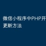 微信小程序中PHP开发的自动更新方法