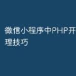 微信小程序中PHP开发图片处理技巧