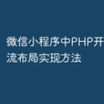 微信小程序中PHP开发的瀑布流布局实现方