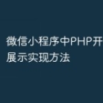 微信小程序中PHP开发的排名展示实现方法
