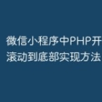 微信小程序中PHP开发的列表滚动到底部实