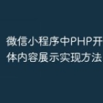 微信小程序中PHP开发的多媒体内容展示实