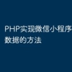 PHP实现微信小程序转发实时数据的方法
