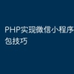 PHP实现微信小程序AR发红包技巧