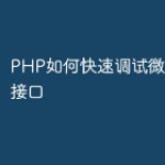 PHP如何快速调试微信小程序接口