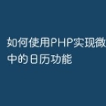 如何使用PHP实现微信小程序中的日历功能