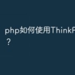 php如何使用ThinkPHP8框架？