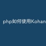 php如何使用Kohana框架？