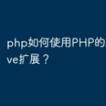 php如何使用PHP的ZipArchiv