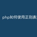 php如何使用正则表达式？