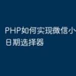 PHP如何实现微信小程序中的日期选择器