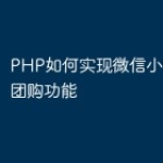 PHP如何实现微信小程序中的团购功能