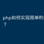 php如何实现简单的插入操作？
