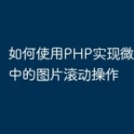 如何使用PHP实现微信小程序中的图片滚动