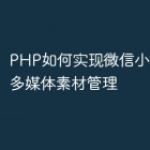 PHP如何实现微信小程序中的多媒体素材管