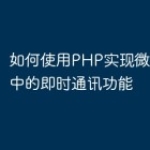 如何使用PHP实现微信小程序中的即时通讯