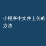 小程序中文件上传的PHP实现方法
