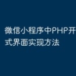 微信小程序中PHP开发的卡片式界面实现方