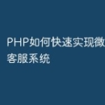 PHP如何快速实现微信小程序客服系统