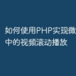 如何使用PHP实现微信小程序中的视频滚动