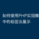 如何使用PHP实现微信小程序中的标签云展