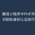微信小程序中PHP开发的人脸识别和身份认