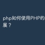 php如何使用PHP的SNMP扩展？