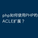 php如何使用PHP的PDO_ORACL