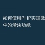 如何使用PHP实现微信小程序中的滑块功能